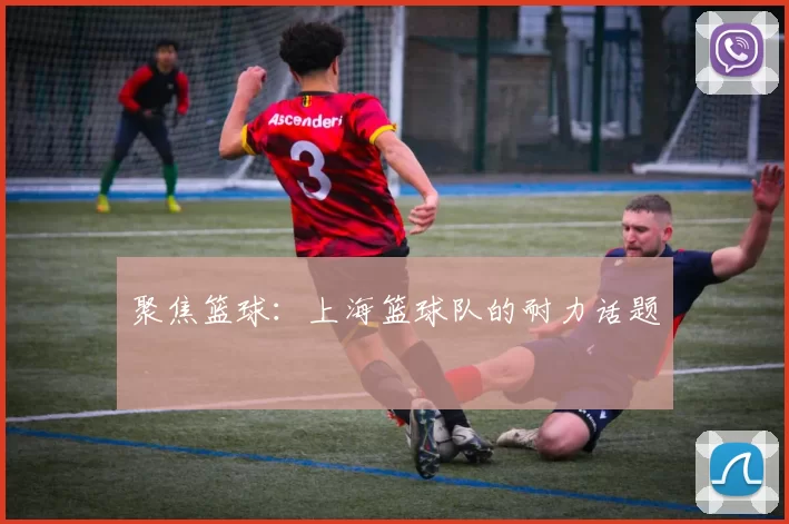 聚焦篮球：上海篮球队的耐力话题