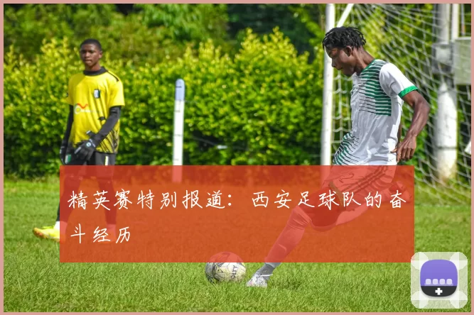 精英赛特别报道：西安足球队的奋斗经历