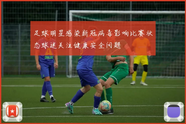 足球明星感染新冠病毒影响比赛状态球迷关注健康安全问题