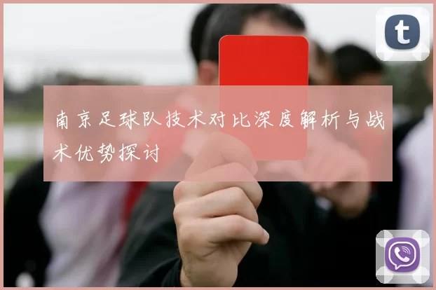 南京足球队技术对比深度解析与战术优势探讨