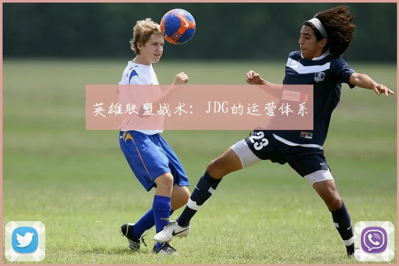 英雄联盟战术：JDG的运营体系