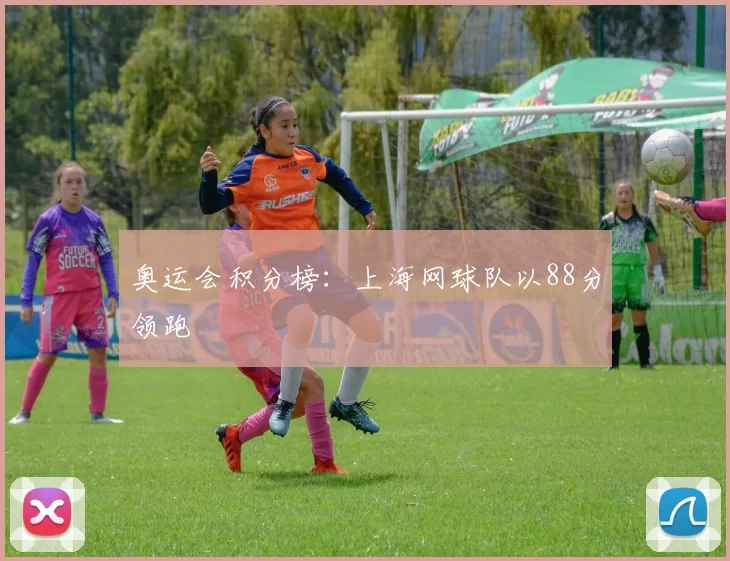 奥运会积分榜：上海网球队以88分领跑