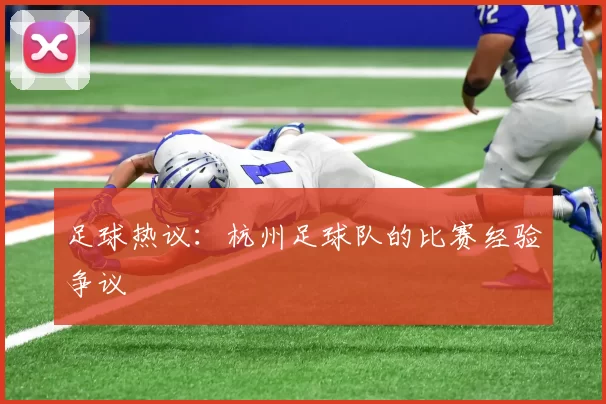 足球热议：杭州足球队的比赛经验争议