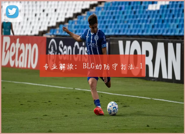 专业解读：BLG的防守打法_1