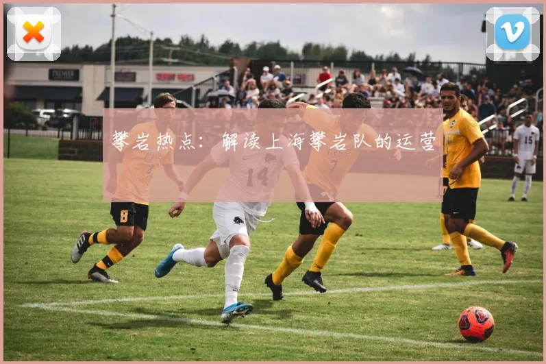 攀岩热点：解读上海攀岩队的运营