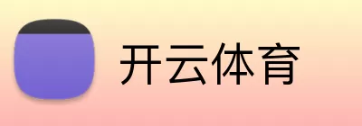 开云体育 logo